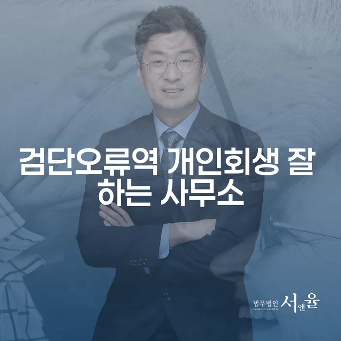 검단오류역 개인회생 잘 하는 사무소