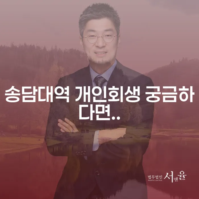 송담대역 개인회생 궁금하다면..