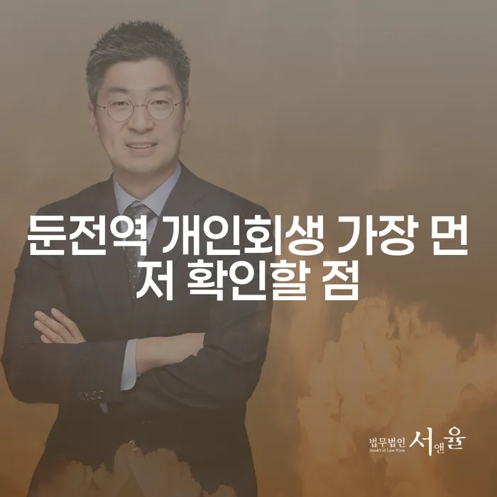 둔전역 개인회생 가장 먼저 확인할 점