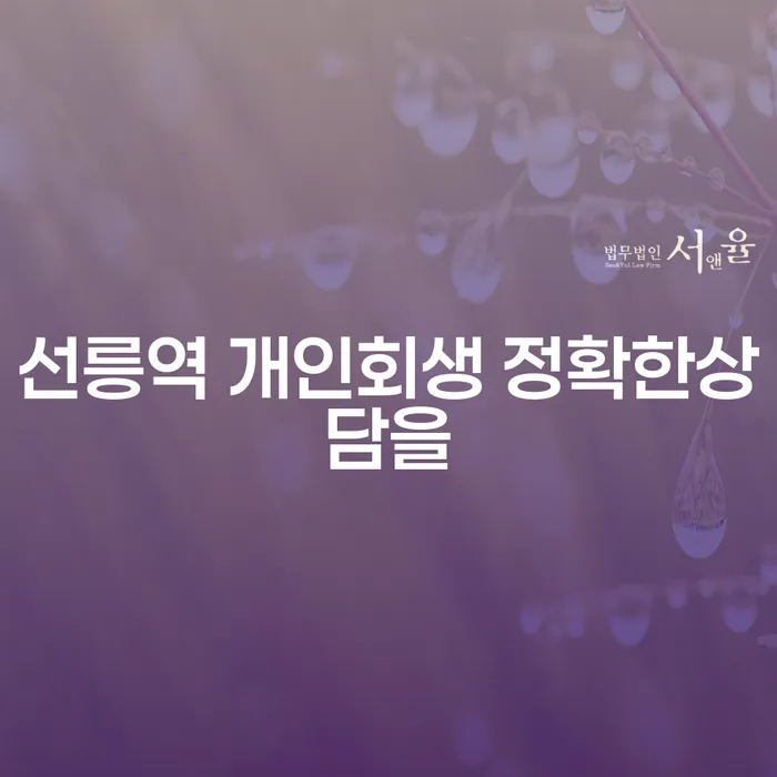 선릉역 개인회생 정확한상담을