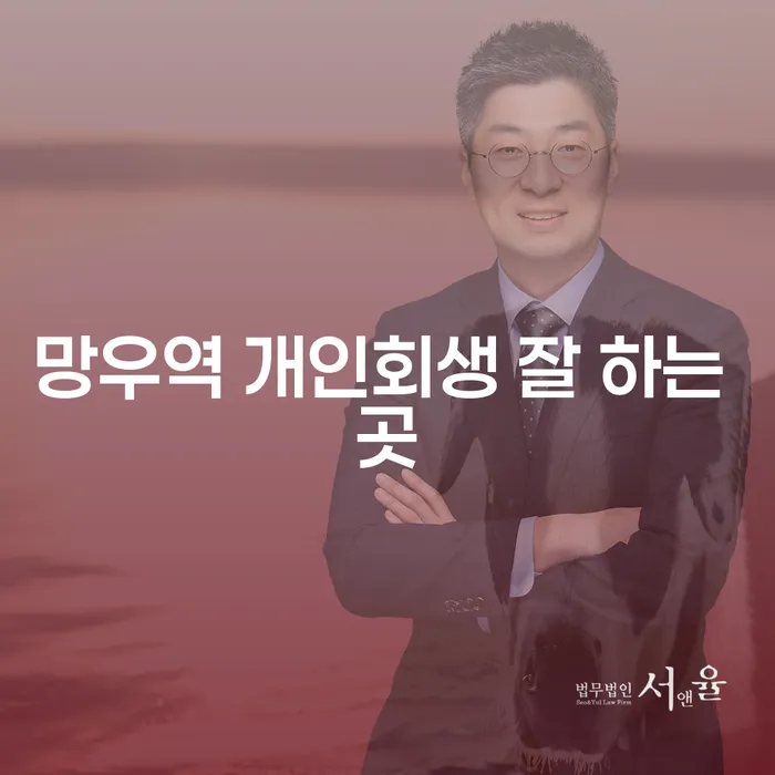 망우역 개인회생 잘 하는 곳