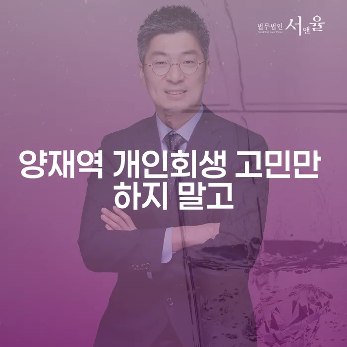 양재역 개인회생 고민만 하지 말고