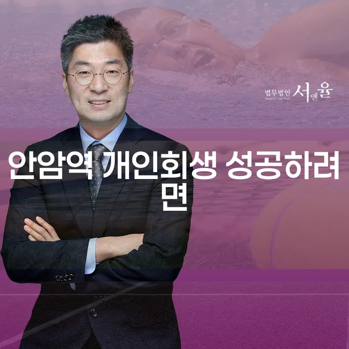 안암역 개인회생 성공하려면