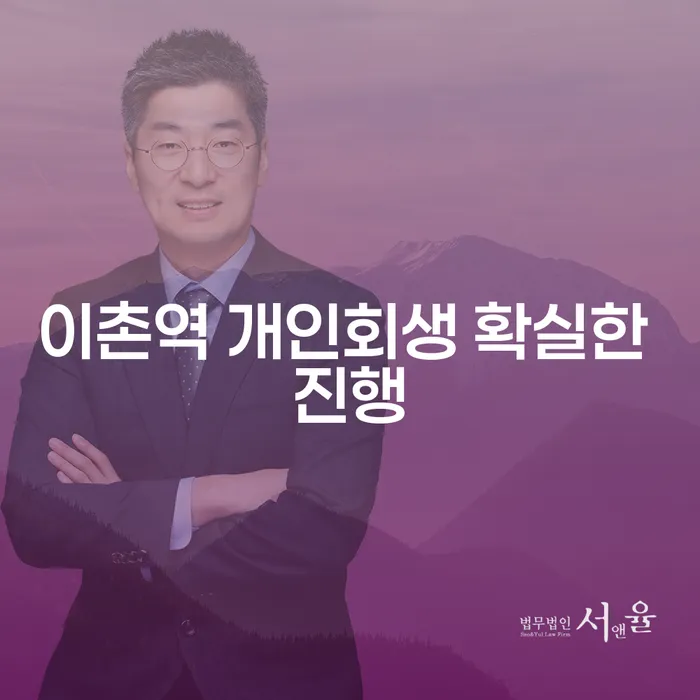 이촌역 개인회생 확실한 진행