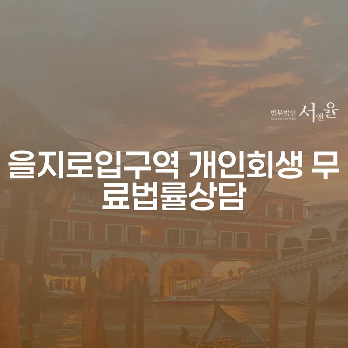을지로입구역 개인회생 무료법률상담