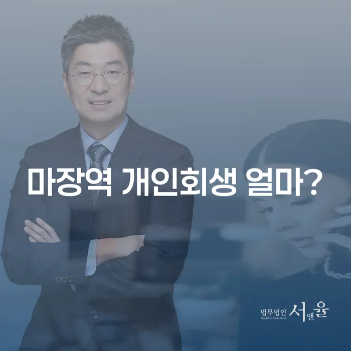 마장역 개인회생 얼마?