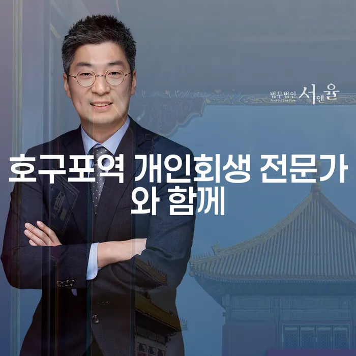 호구포역 개인회생 전문가와 함께