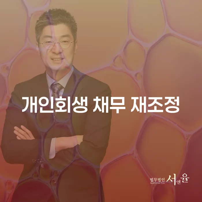 개인회생 채무 재조정이 필요한 이유는 무엇일까요?