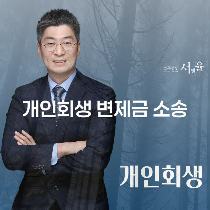 개인회생 변제금 소송: 당신의 채무 문제를 해결하는 방법은?