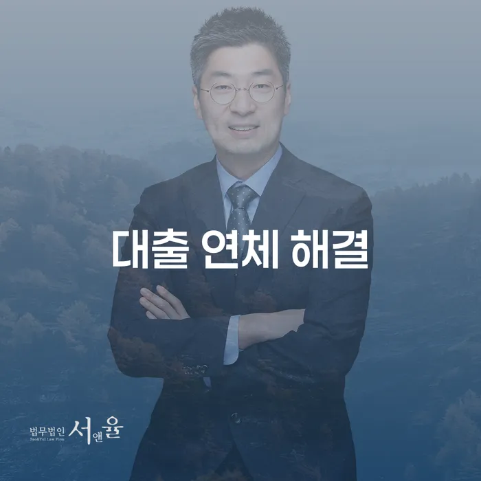 신용대출 연체, 어떻게 해결할 수 있을까요?