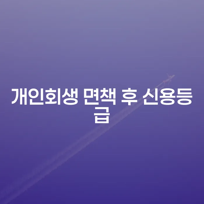 개인회생 면책 후 신용등급, 어떻게 회복할 수 있을까요?