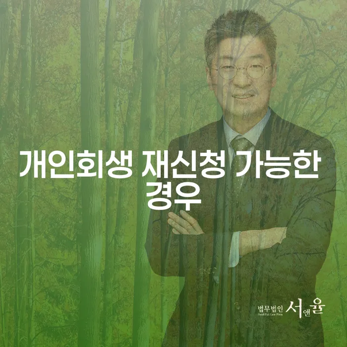 개인회생 재신청 가능한 경우는 무엇인가요?