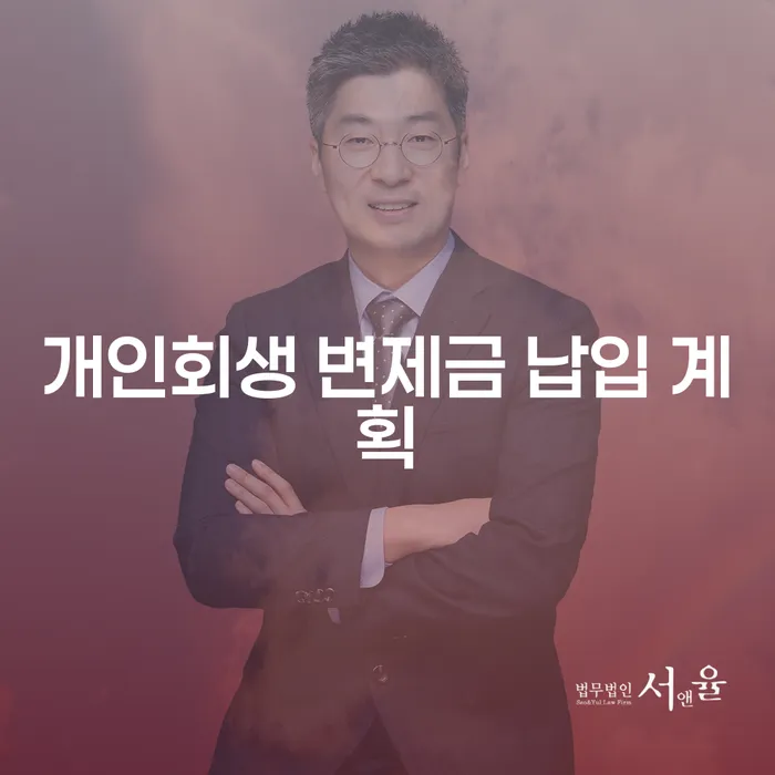 개인회생 변제금 납입 계획, 어떻게 시작해야 할까요?