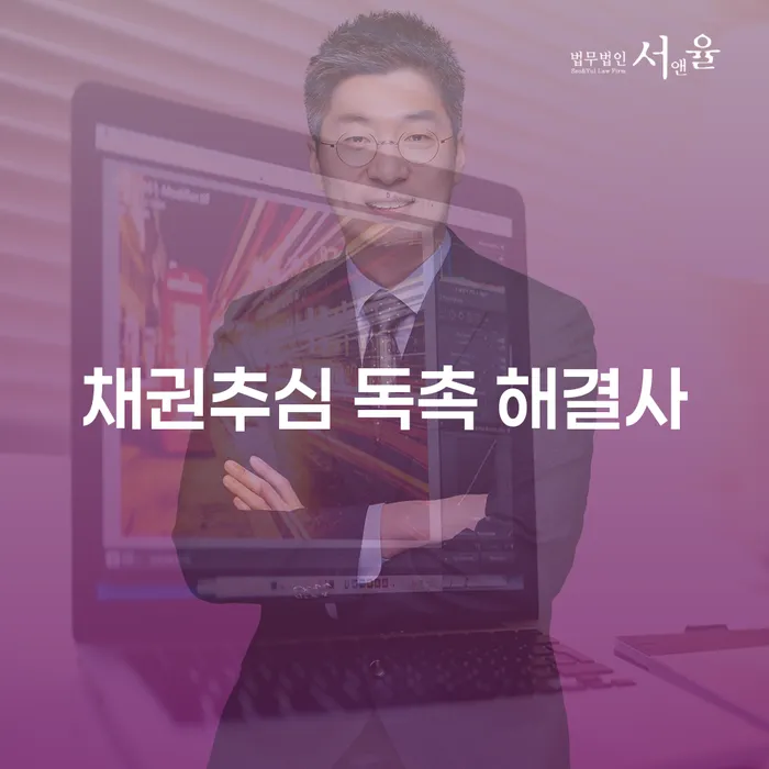 채권추심 독촉 해결사: 어떻게 채무 문제를 해결할 수 있을까요?