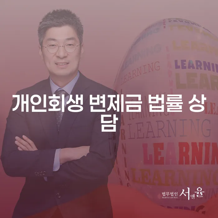 개인회생 변제금 법률 상담이 필요한 이유는 무엇일까요?