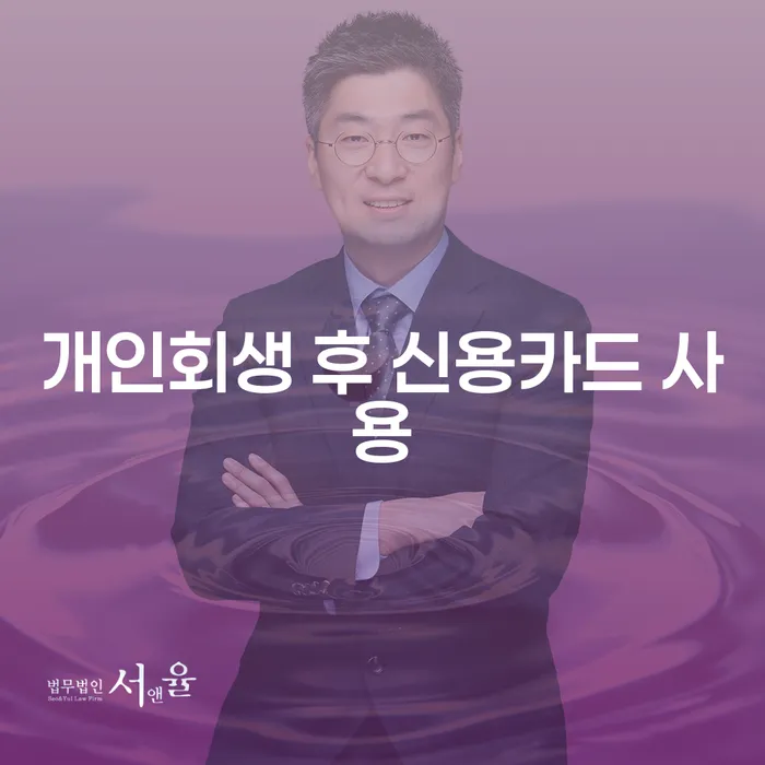 개인회생 후 신용카드 사용, 언제 가능할까?