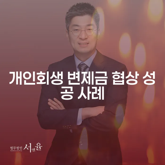 개인회생 변제금 협상 성공 사례, 어떻게 가능할까?