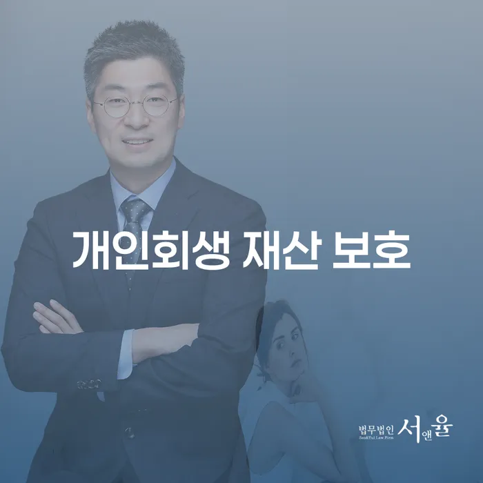 개인회생 재산 보호, 정말 가능한가?