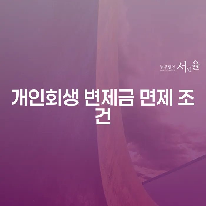개인회생 변제금 면제를 받으려면 어떤 조건이 필요할까요?