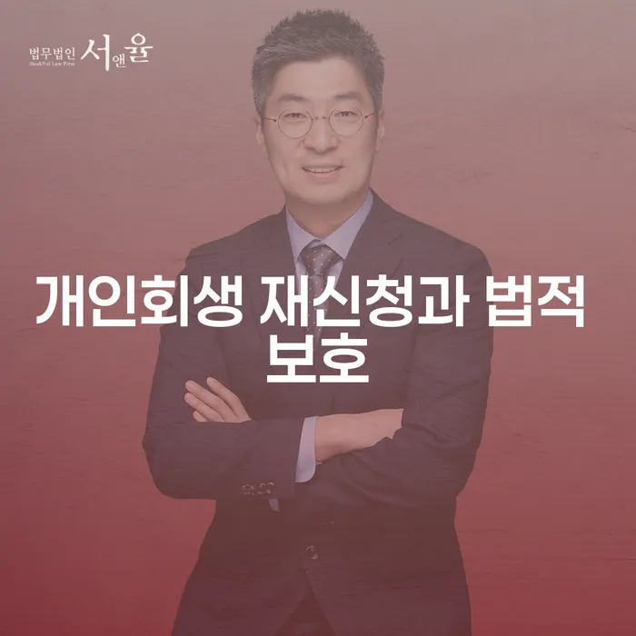 개인회생 재신청과 법적 보호: 두 번째 기회를 얻는 방법은?