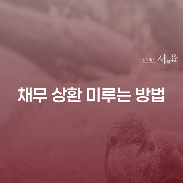 채무 상환을 미루는 가장 효과적인 방법은 무엇일까요?