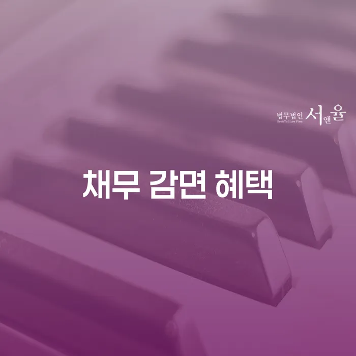 채무 감면 혜택, 당신에게 필요한 해결책은?