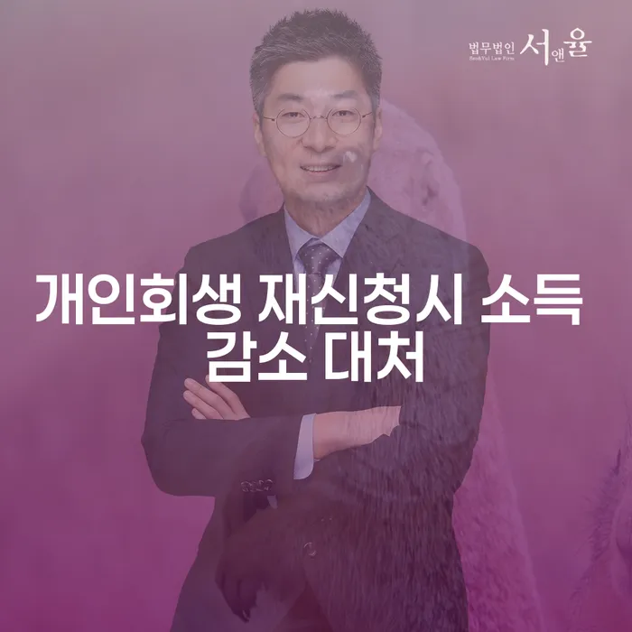 개인회생 재신청시 소득 감소 대처는 어떻게 해야 할까요?