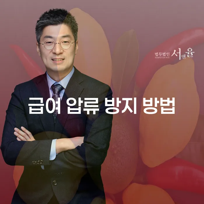 급여 압류 방지 방법: 어떻게 급여압류를 피할 수 있을까요?