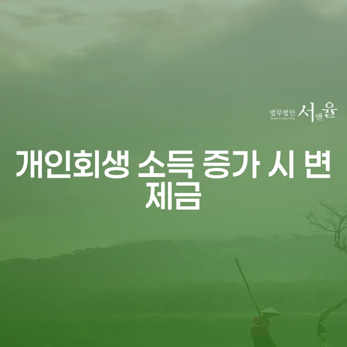 개인회생 소득 증가 시 변제금이 올라갈까요?