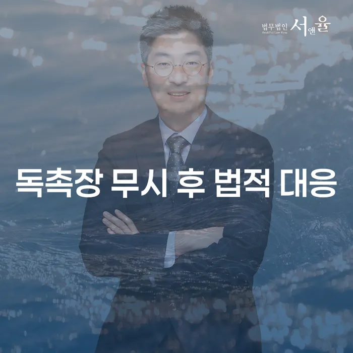 독촉장 무시 후 어떤 법적 대응이 필요할까요?