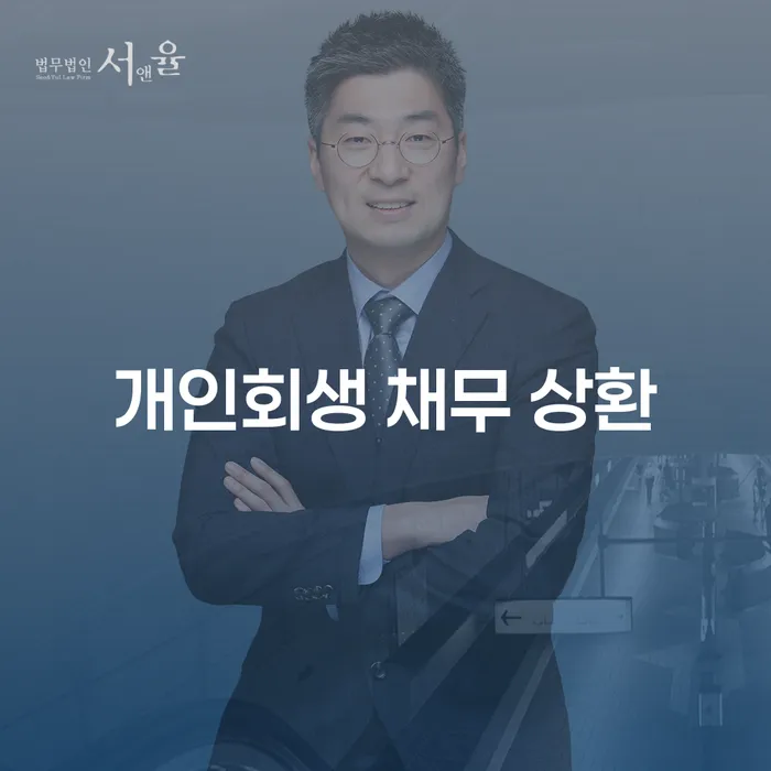 개인회생 채무 상환: 개인파산과 비교하여 어떤 선택이 더 나을까?
