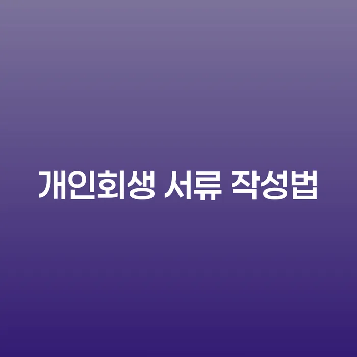 개인회생 서류 작성법: 어떻게 준비해야 할까요?