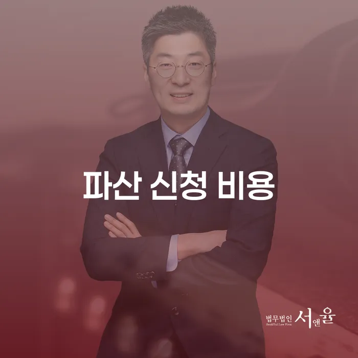 파산 신청 비용, 정말로 부담스러울까요? 회생과 파산 제도로 채무를 해결하는 방법은?