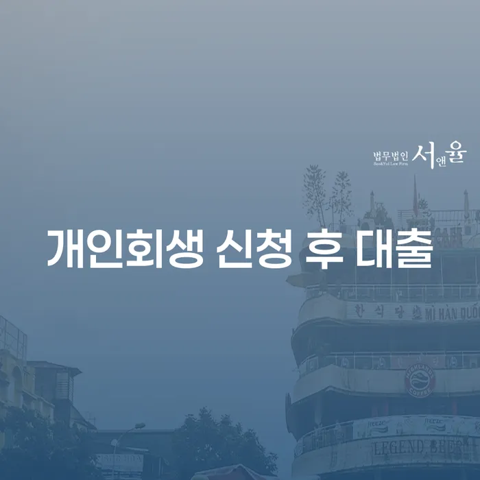 개인회생 신청 후 대출이 가능한가요? 필수 정보와 절차 알아보기