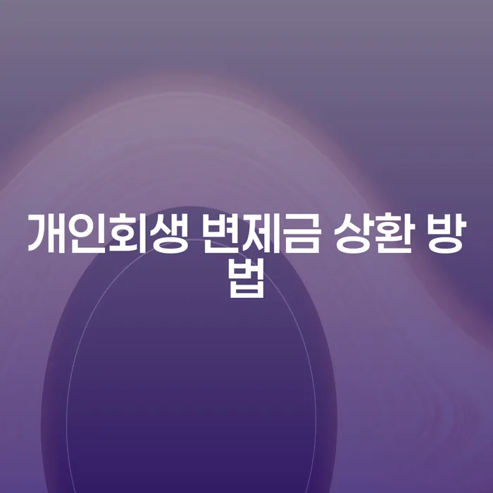 개인회생 변제금 상환 방법, 어떻게 하면 좋을까요?