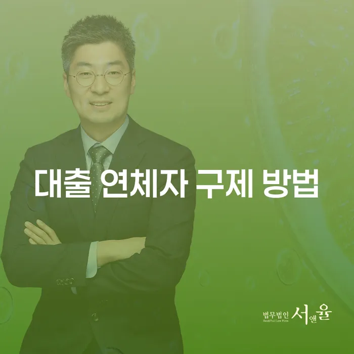 대출 연체자 구제 방법: 어떻게 채무를 극복할 수 있을까요?