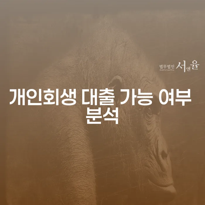 개인회생 대출 가능 여부 분석, 어떻게 해야 할까?