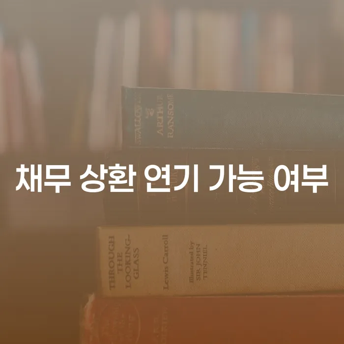 채무 상환 연기 가능 여부에 대한 모든 것: 당신의 경제적 구원의 길