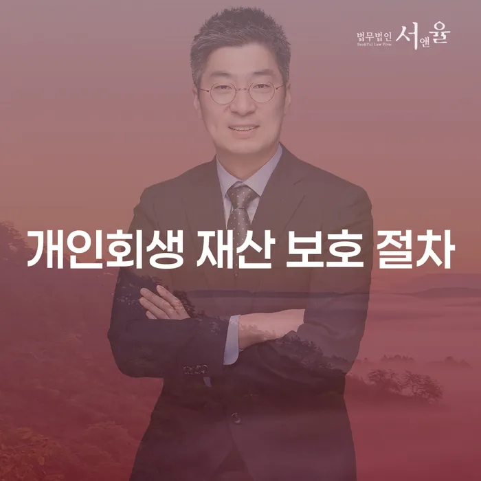 개인회생 재산 보호 절차: 채무자에게 필요한 모든 것