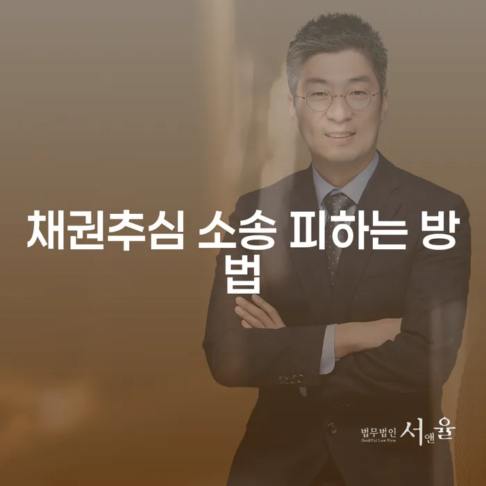 채권추심 소송을 피하는 방법은 무엇인가요?