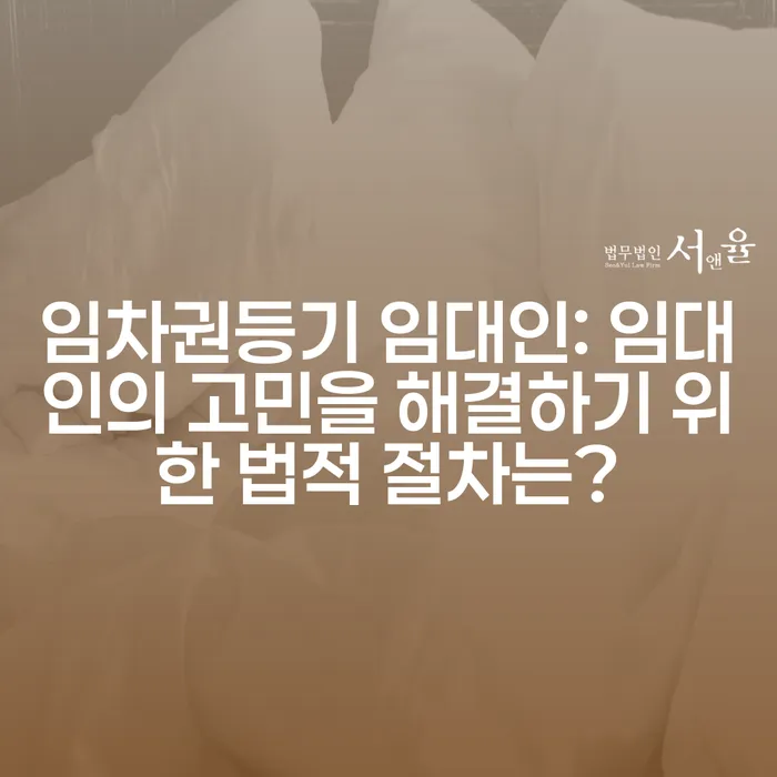 임차권등기 임대인: 임대인의 고민을 해결하기 위한 법적 절차는?