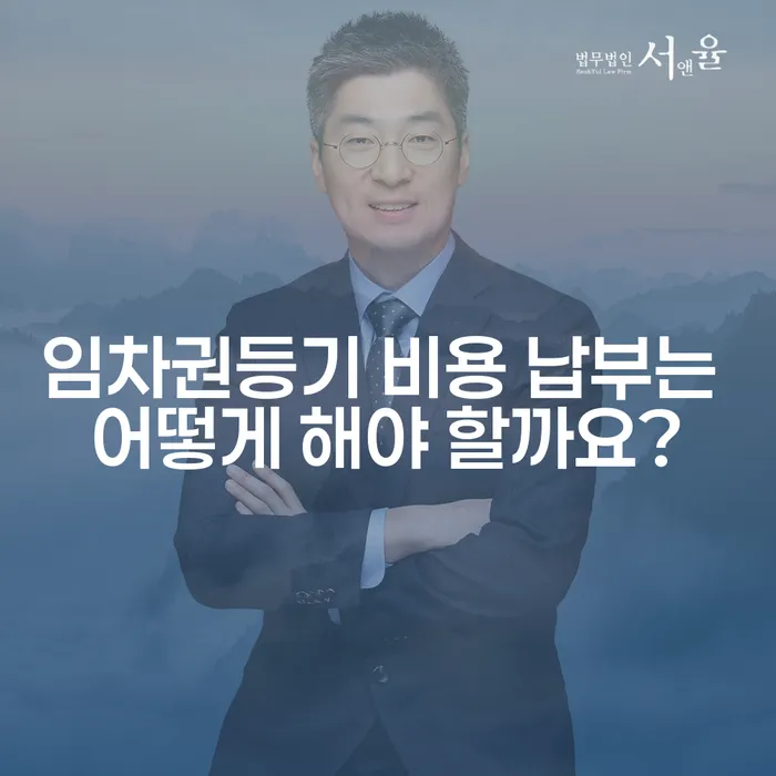 임차권등기 비용 납부는 어떻게 해야 할까요?