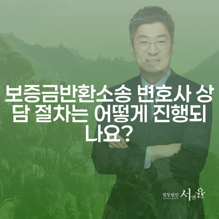 보증금반환소송 변호사 상담 절차는 어떻게 진행되나요?