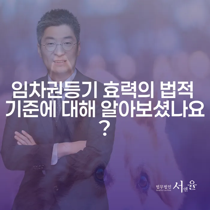 임차권등기 효력의 법적 기준에 대해 알아보셨나요?