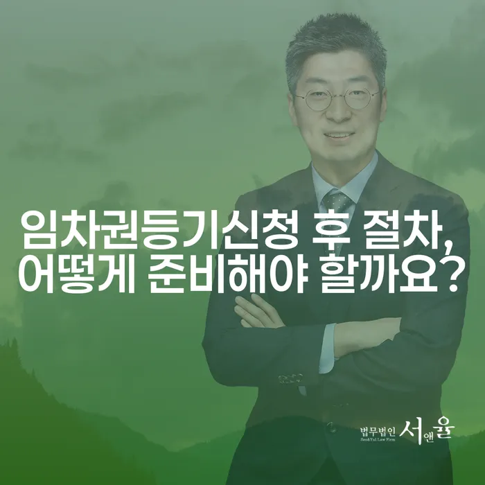 임차권등기신청 후 절차, 어떻게 준비해야 할까요?