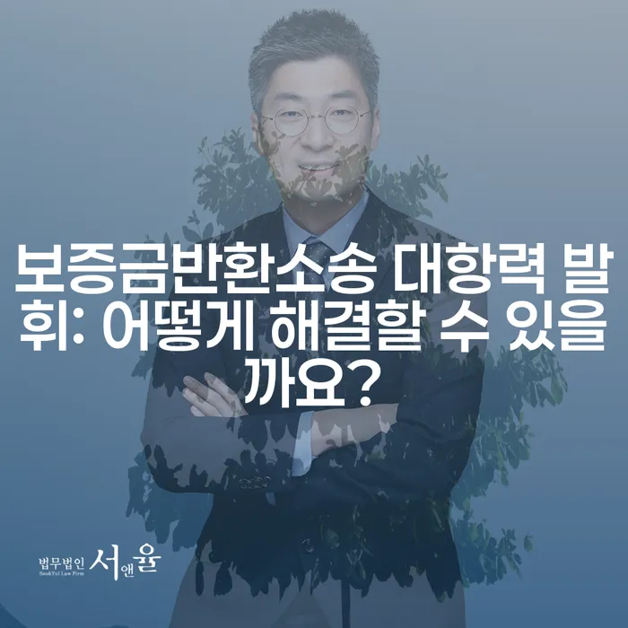 보증금반환소송 대항력 발휘: 어떻게 해결할 수 있을까요?