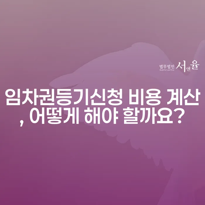 임차권등기신청 비용 계산, 어떻게 해야 할까요?