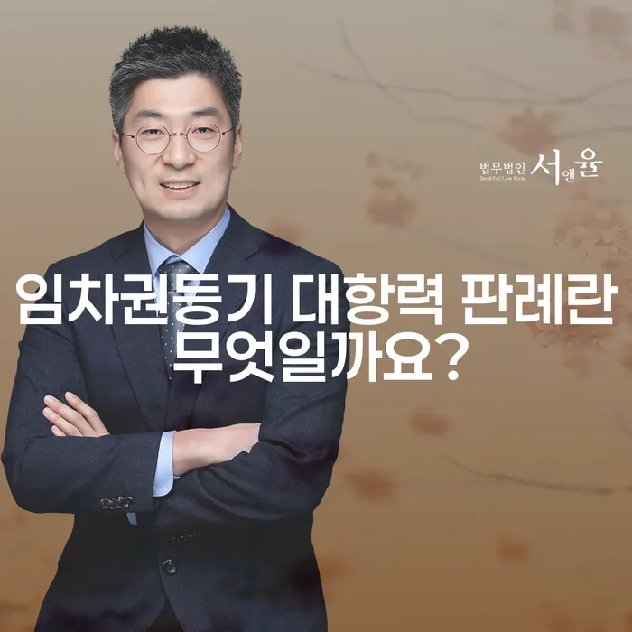 임차권등기 대항력 판례란 무엇일까요?