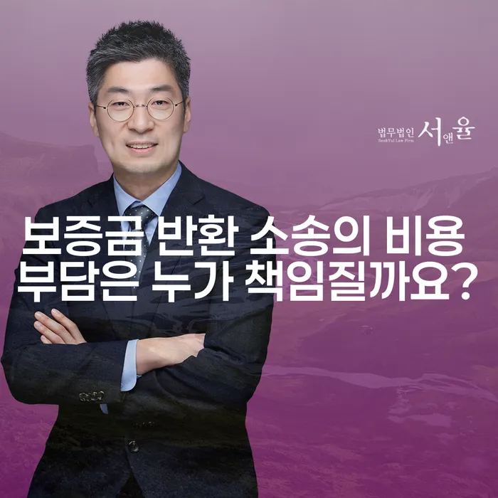 보증금 반환 소송의 비용 부담은 누가 책임질까요?