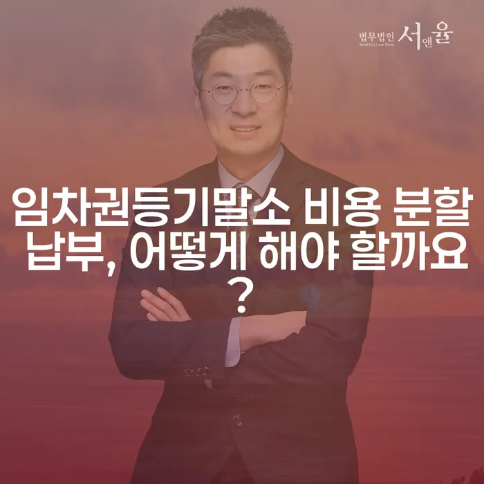 임차권등기말소 비용 분할 납부, 어떻게 해야 할까요?